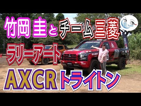 竹岡 圭とチーム三菱ラリーアート AXCRトライトン【Takeoka Kei & Team MITSUBISHI RALLIART】