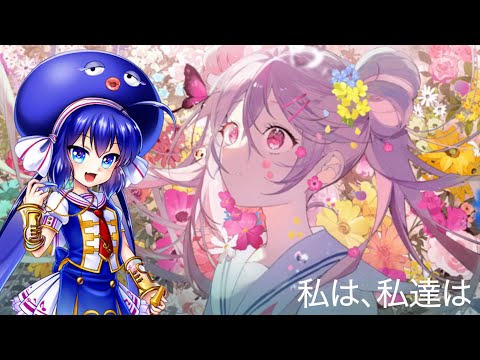 私は、私達は (I am, We are) - Otomachi Una (音街ウナ) [Vocaloid Cover]