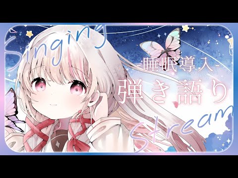 【 歌枠 / 睡眠導入 】初見◎BGM◎Singing Stream！深夜に癒します。【 #323みすみ / #Vtuber  】 #vsinger