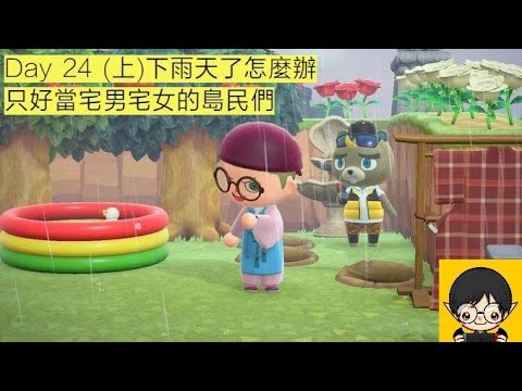 【蓋瑞玩動森】Day 24 下雨天，島民當宅男宅女 - 集合啦! 動物森友會