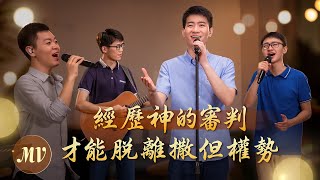 基督教會歌曲《經歷神的審判才能脱離撒但權勢》【詩歌MV】