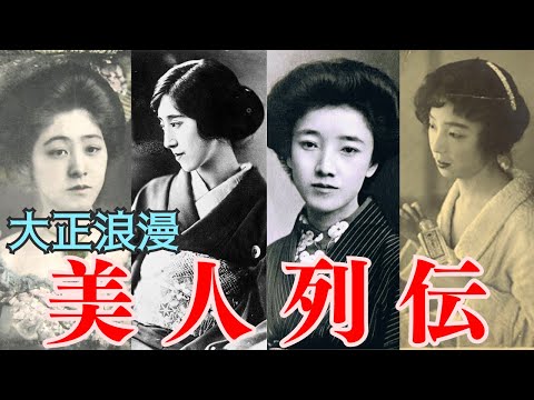 大正１０大美女列伝！