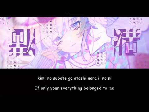 Shokuchuu Shokubutsu (Carnivorous Plant) / Todoroki Hajime【Hololive】Romaji/English Lyrics