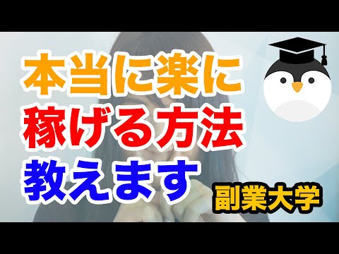 本当に楽に稼げる方法を教えます