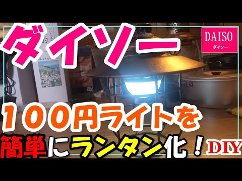 ダイソーライトで作るレトロランタン！！