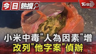 小米中毒「人為因素」增 改列「他字案」偵辦｜TVBS新聞 @TVBSNEWS01