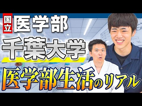 【それって話して大丈夫!?】千葉大学の現役医学生が、医学部受験生の時に知っておきたかったガチの情報を暴露します。