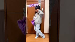 しなこちゃんのキャンディーポーチと一緒に歯ラ歯ラ！  #shorts #しなこちゃん #dance #cute #踊ってみた