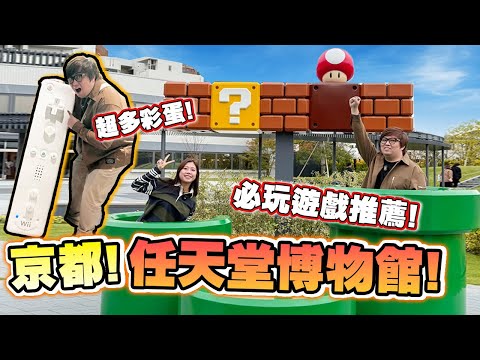 任天堂博物館! 成個館都有彩蛋! 為了它來京都旅行! (Vlog)