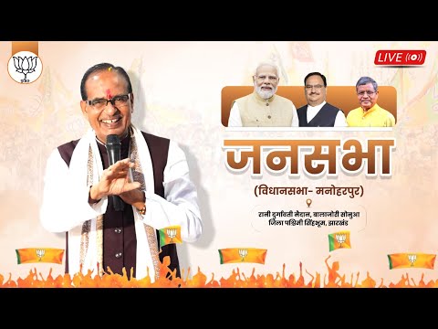 LIVE: झारखंड के मनोहरपुर विधानसभा क्षेत्र में आयोजित जनसभा को संबोधन।  | Shivraj Singh Chouhan