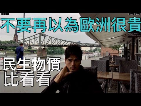 你所不知的歐洲物價便宜  台灣憑什麼比較貴 ｜ 歐洲沒有這麼貴 ，貴的是台灣的政治