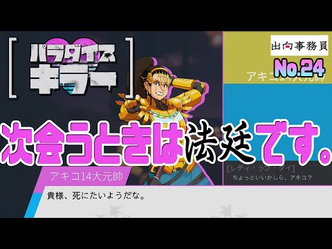 24「次会うときは、全員法廷だかんね！」パラダイスキラー