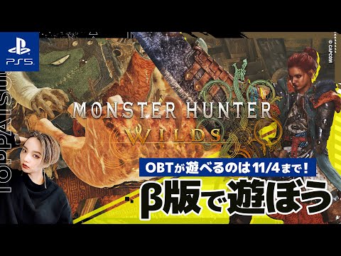 【モンハンワイルズ】11/4までのオープンベータテスト(OBT)で遊ぶ｜マイペース太刀ハンター【#mhws PS版 女性配信/erica】