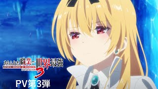 【ありふれた職業で世界最強 season 3】PV第３弾公開！｜ARIFURETA PV