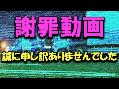 【誠に申し訳ございません】トラックの運転手を貶めるような動画はやめろとコメント来たので謝罪してみた #トラックの仕事 #トラック運送会社