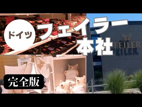 【ファン必見】ドイツ　フェイラー本社訪問 / ローゼンタールの街ゼルプ  陶磁器アウトレット　チェコ国境の街