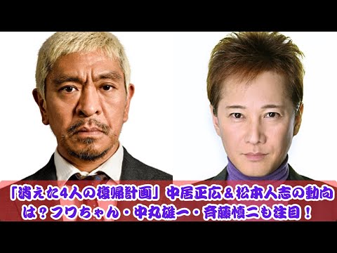 「消えた4人」復活への道！中居正広・松本人志・フワちゃん・中丸雄一の今後とは？