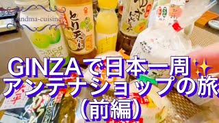 銀座で日本一周　アンテナショップ巡り（前編）