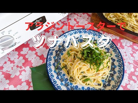 [アラジントースター♪]でほったらかしツナパスタ😋