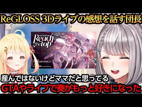 ReGLOSSの3Dライブを観て奏への好きが爆発する団長【白銀ノエル/音乃瀬奏/一条莉々華/儒烏風亭らでん/火威青/轟はじめ】