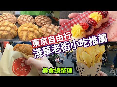 Japan travel, asakusa  must eat street food