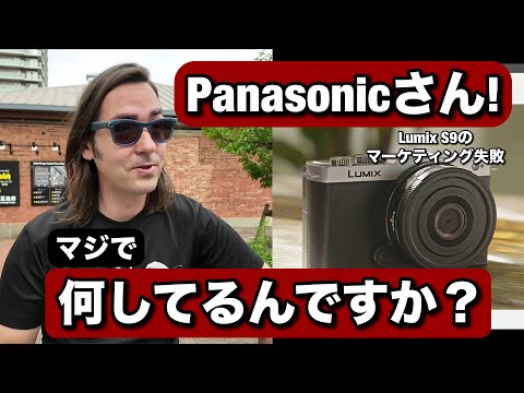 パナソニックさん？何してるんですか？ 新しい Lumix S9 フルサイズミラーレスカメラのマーケティングの失敗