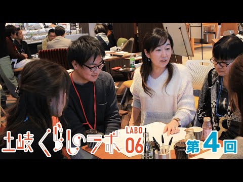 くらしのラボ [ 06 ]  第4回【土岐市】