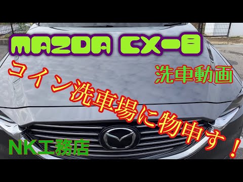 コイン洗車場に物申す　CX-8洗車動画