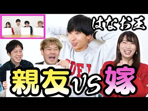 【愛か友情か】嫁vs親友ではなおを一番知るのは誰？はなお王したら一体どっちが勝ってしまうんだぁぁ？！【負けられない争い】