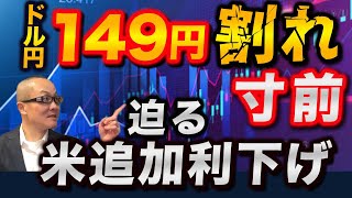 【2024年12月3日】ドル円149円割れ寸前  迫る米追加利下げ　昨日はFRBの重鎮ウォラー理事より追加利下げに向け前向きな発言が飛び出すし金利低下ドル売りの流れ　一旦全容を整理します