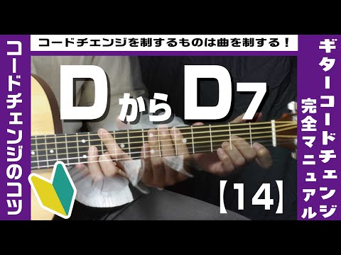 【14】DからD7へのコードチェンジのコツ【ギター初心者レッスン】