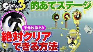 【初心者向け】隠しヤカンの的当てステージがどうしてもクリアできない方へ解説！【Splatoon3 / ヒーローモード】