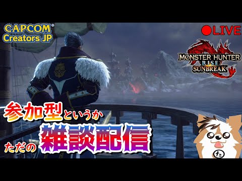 【MHR:SB】参加型雑談ライブ配信（Switch版）【モンハンライズ】【サンブレイク】