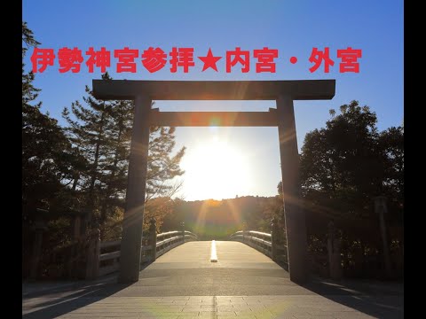 【伊勢神宮】　～伊勢神宮参拝★内宮・外宮～　外宮先祭