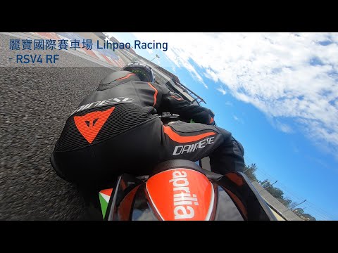 麗寶國際賽車場 Lihpao Racing | - RSV4 RF 1:58  首次進兩分內！