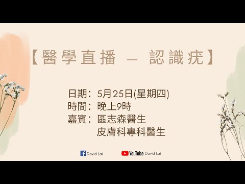 【醫學直播 — 認識疣】