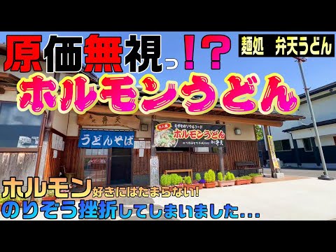 【福岡グルメ】弁天うどん　原価無視！？最強のホルモンうどんボリューム満点！【飯塚市ランチ】筑豊ランチ