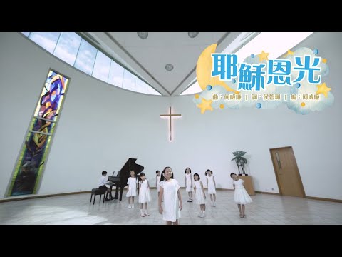 耶穌恩光 Official MV