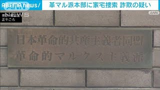 革マル派本部に家宅捜索　不正作成の保険証で薬詐取した事件に関わったか(2024年12月7日)