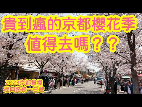 【日本旅遊】貴到瘋的京都櫻花季值得去嗎？ 2023年4月最新京都賞櫻經典路線一日遊現狀更新・美食推薦・哲學之道・蹴上傾斜鐵道・南禪寺・祇園白川 ・日本櫻花季Kyoto Live Trip Travel