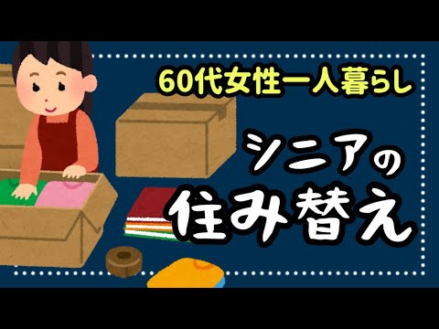 【シニアの住み替え】60代で移住？引越？住み慣れたマンションを出て新しいシニアライフが始まる🌈