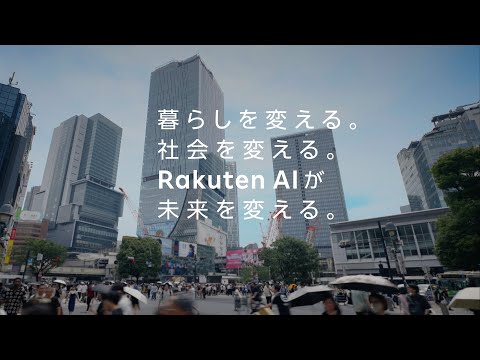 【楽天】暮らしを変える。社会を変える。Rakuten AIが未来を変える。