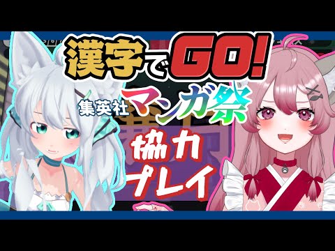 【#漢字でGO 】集英社マンガ祭♡ソロちゃんとコラボでこたえてくぅ↑↑【#vtuber  #ゲーム実況 】