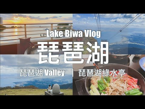 【滋賀旅行】🇯🇵琵琶湖 Valley｜琵琶湖綠水亭 1泊2日旅行 // Lake Biwa , Biwako Valley - Fastest Ropeway in Japan