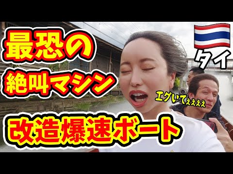 【最恐の絶叫マシン】時速200kmの爆速ボートで水上市場を暴走する日本人はこの私です。【タイ】