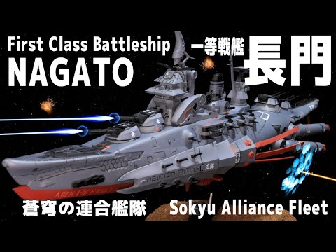 [Ship Model] Sokyu Alliance Fleet First Class Battleship Nagato [Model Building#33]