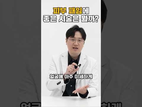 패인 피부가 고민이시라구요? #여드름흉터 #피부패임