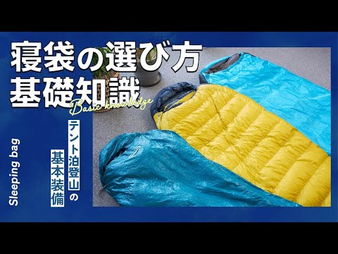 寝袋の選び方・基礎知識【テント泊登山の基本装備】