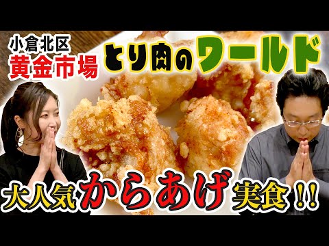 Let's try frozen fried chicken from Kokura's long-established store "Tori Niku no World"!