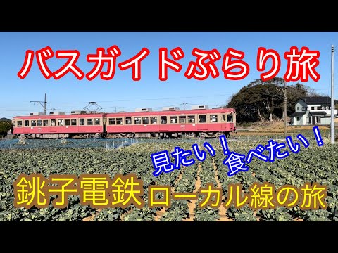 バスガイドぶらり旅  vol.98 銚子電鉄ローカル線の旅